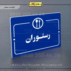 پلاک راهنما رستوران - Image 3